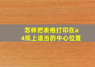 怎样把表格打印在a4纸上适当的中心位置