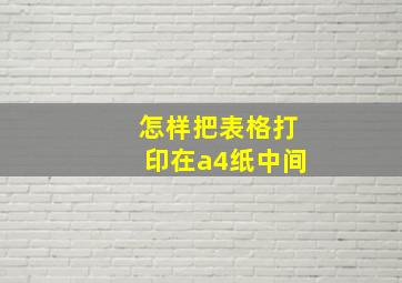 怎样把表格打印在a4纸中间