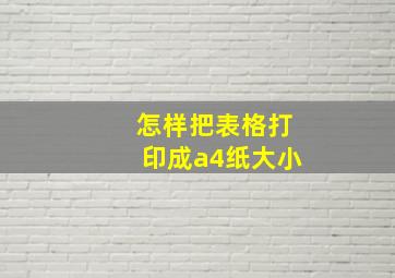 怎样把表格打印成a4纸大小