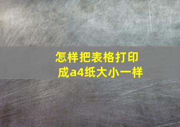 怎样把表格打印成a4纸大小一样