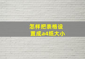 怎样把表格设置成a4纸大小