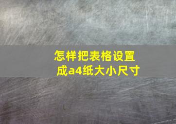 怎样把表格设置成a4纸大小尺寸