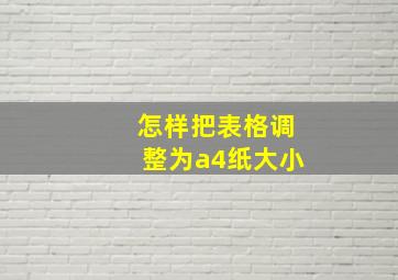 怎样把表格调整为a4纸大小