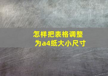 怎样把表格调整为a4纸大小尺寸