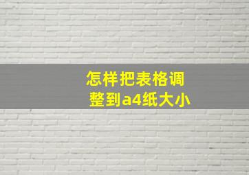 怎样把表格调整到a4纸大小