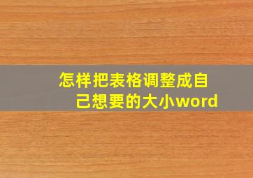 怎样把表格调整成自己想要的大小word