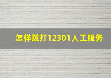 怎样拨打12301人工服务