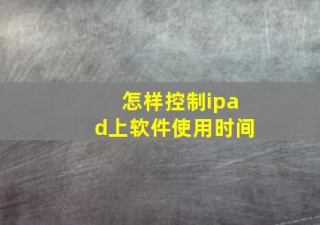 怎样控制ipad上软件使用时间