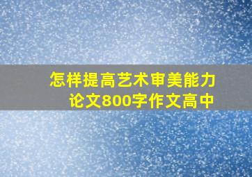 怎样提高艺术审美能力论文800字作文高中