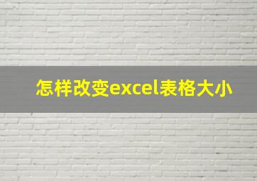 怎样改变excel表格大小