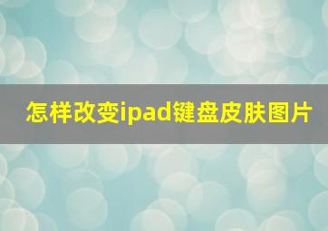 怎样改变ipad键盘皮肤图片