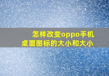 怎样改变oppo手机桌面图标的大小和大小