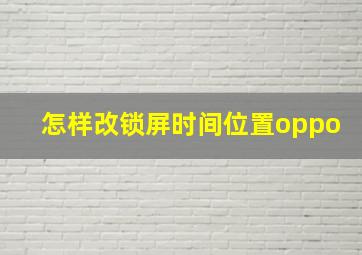 怎样改锁屏时间位置oppo