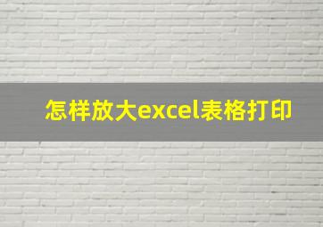 怎样放大excel表格打印