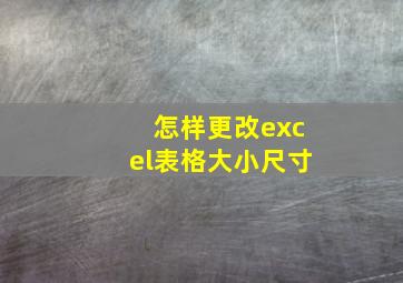 怎样更改excel表格大小尺寸