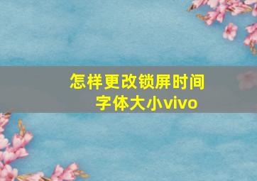 怎样更改锁屏时间字体大小vivo