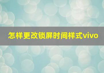 怎样更改锁屏时间样式vivo