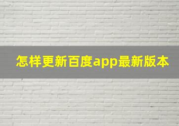 怎样更新百度app最新版本