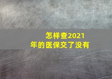 怎样查2021年的医保交了没有