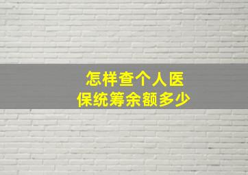 怎样查个人医保统筹余额多少