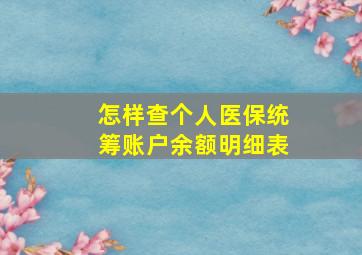 怎样查个人医保统筹账户余额明细表