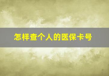 怎样查个人的医保卡号