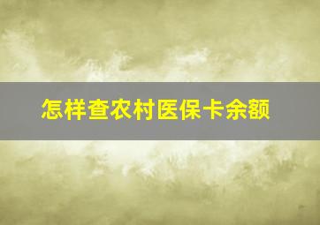 怎样查农村医保卡余额