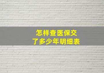 怎样查医保交了多少年明细表