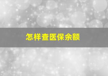 怎样查医保余额