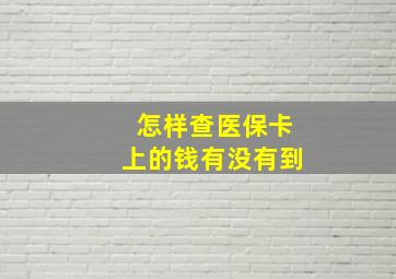 怎样查医保卡上的钱有没有到