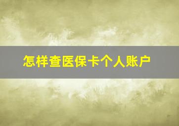 怎样查医保卡个人账户