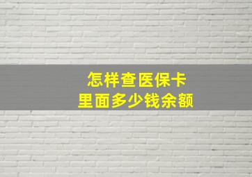 怎样查医保卡里面多少钱余额