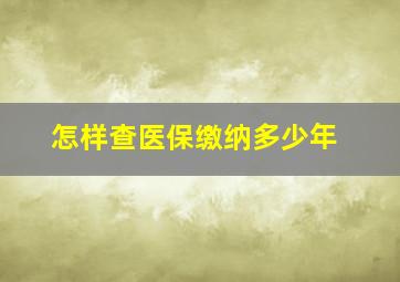 怎样查医保缴纳多少年