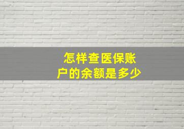 怎样查医保账户的余额是多少