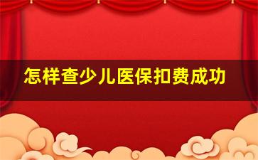 怎样查少儿医保扣费成功