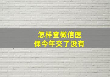 怎样查微信医保今年交了没有