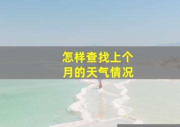 怎样查找上个月的天气情况