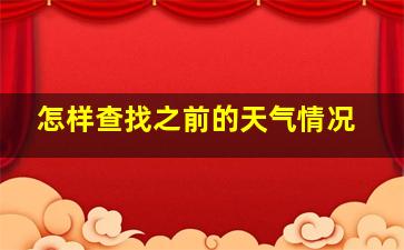 怎样查找之前的天气情况