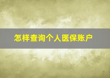 怎样查询个人医保账户