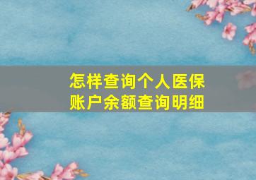 怎样查询个人医保账户余额查询明细