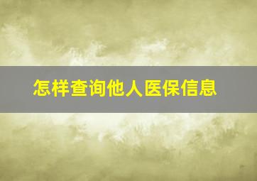 怎样查询他人医保信息