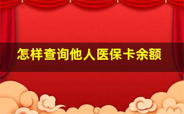 怎样查询他人医保卡余额