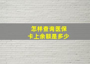 怎样查询医保卡上余额是多少