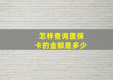 怎样查询医保卡的金额是多少