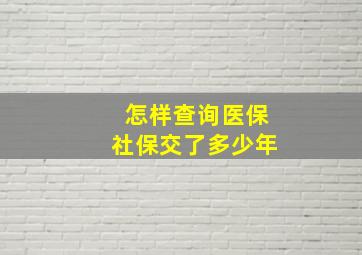 怎样查询医保社保交了多少年