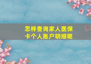 怎样查询家人医保卡个人账户明细呢