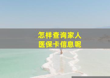 怎样查询家人医保卡信息呢