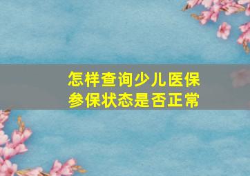 怎样查询少儿医保参保状态是否正常