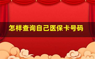 怎样查询自己医保卡号码