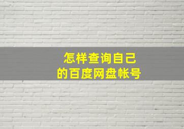 怎样查询自己的百度网盘帐号